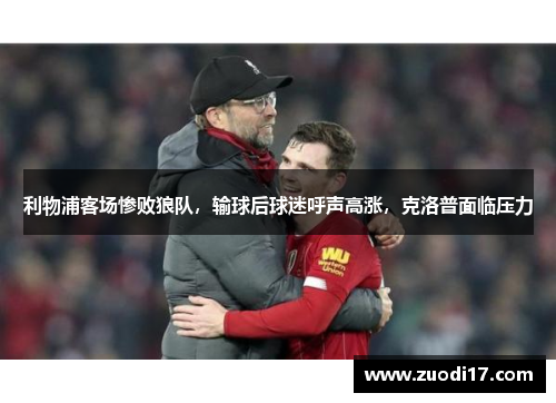 利物浦客场惨败狼队，输球后球迷呼声高涨，克洛普面临压力