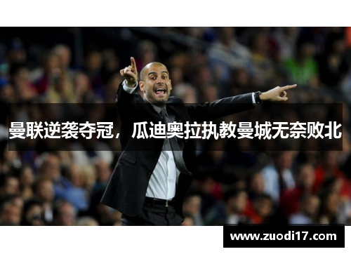 曼联逆袭夺冠，瓜迪奥拉执教曼城无奈败北