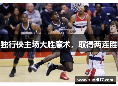 独行侠主场大胜魔术，取得两连胜