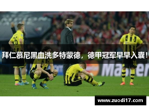 拜仁慕尼黑血洗多特蒙德，德甲冠军早早入囊！