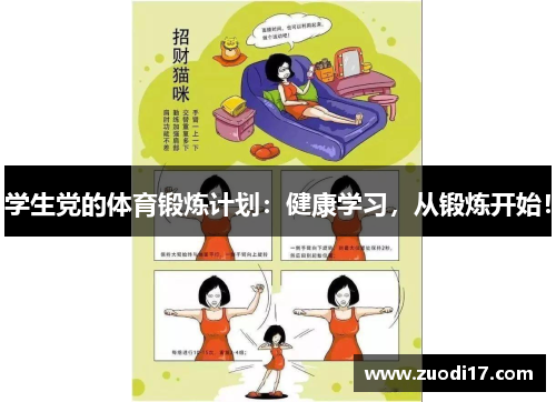 学生党的体育锻炼计划：健康学习，从锻炼开始！