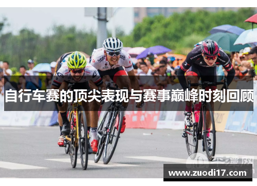 自行车赛的顶尖表现与赛事巅峰时刻回顾