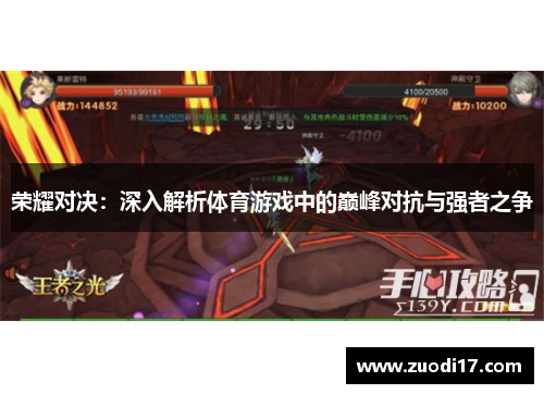 荣耀对决：深入解析体育游戏中的巅峰对抗与强者之争