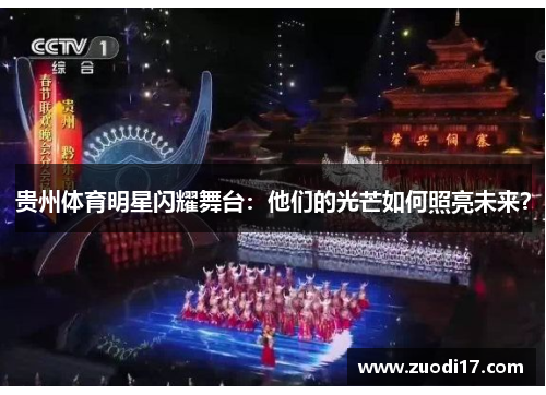 贵州体育明星闪耀舞台：他们的光芒如何照亮未来？
