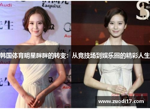 韩国体育明星胖胖的转变：从竞技场到娱乐圈的精彩人生