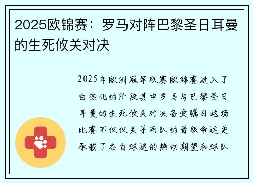 2025欧锦赛：罗马对阵巴黎圣日耳曼的生死攸关对决