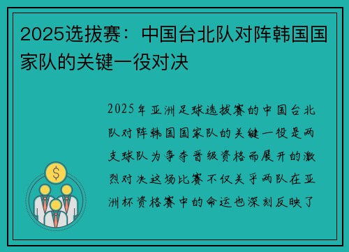 2025选拔赛：中国台北队对阵韩国国家队的关键一役对决