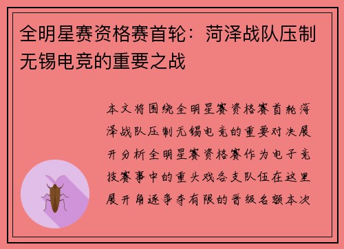 全明星赛资格赛首轮：菏泽战队压制无锡电竞的重要之战