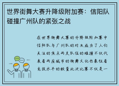 世界街舞大赛升降级附加赛：信阳队碰撞广州队的紧张之战