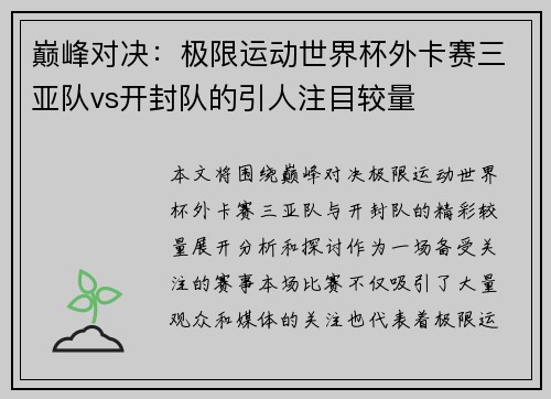 巅峰对决：极限运动世界杯外卡赛三亚队vs开封队的引人注目较量