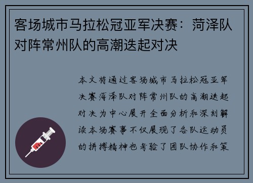 客场城市马拉松冠亚军决赛：菏泽队对阵常州队的高潮迭起对决
