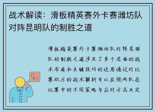 战术解读：滑板精英赛外卡赛潍坊队对阵昆明队的制胜之道