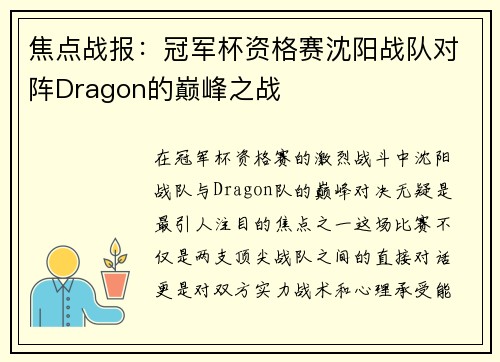 焦点战报：冠军杯资格赛沈阳战队对阵Dragon的巅峰之战