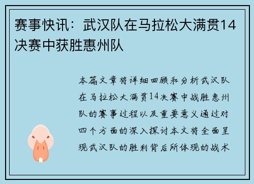 赛事快讯：武汉队在马拉松大满贯14决赛中获胜惠州队