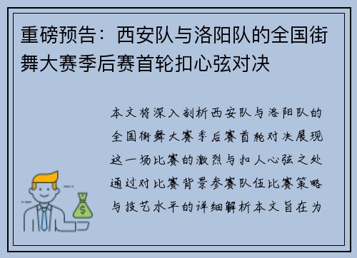 重磅预告：西安队与洛阳队的全国街舞大赛季后赛首轮扣心弦对决