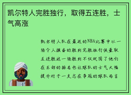 凯尔特人完胜独行，取得五连胜，士气高涨
