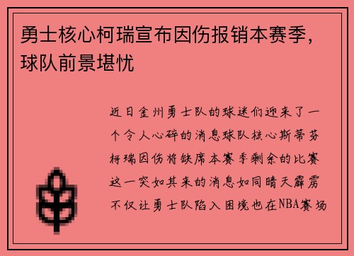 勇士核心柯瑞宣布因伤报销本赛季，球队前景堪忧