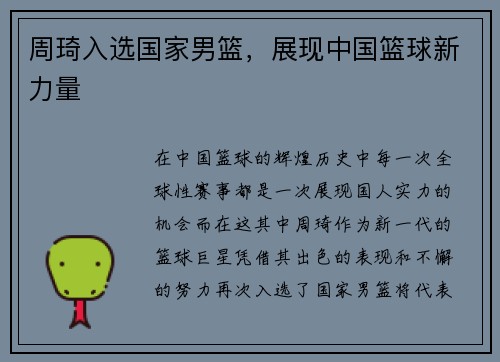 周琦入选国家男篮，展现中国篮球新力量