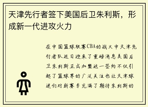 天津先行者签下美国后卫朱利斯，形成新一代进攻火力