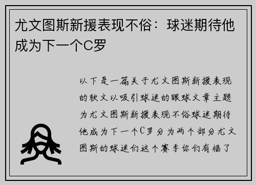 尤文图斯新援表现不俗：球迷期待他成为下一个C罗