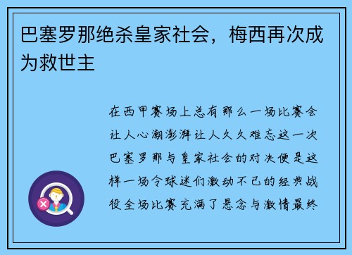 巴塞罗那绝杀皇家社会，梅西再次成为救世主