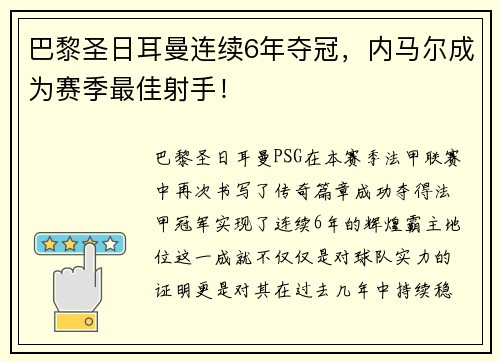 巴黎圣日耳曼连续6年夺冠，内马尔成为赛季最佳射手！