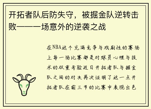 开拓者队后防失守，被掘金队逆转击败——一场意外的逆袭之战