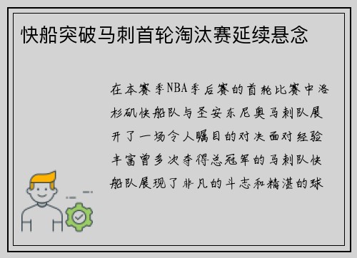 快船突破马刺首轮淘汰赛延续悬念