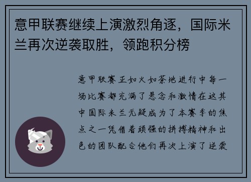 意甲联赛继续上演激烈角逐，国际米兰再次逆袭取胜，领跑积分榜