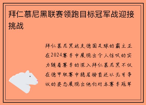 拜仁慕尼黑联赛领跑目标冠军战迎接挑战
