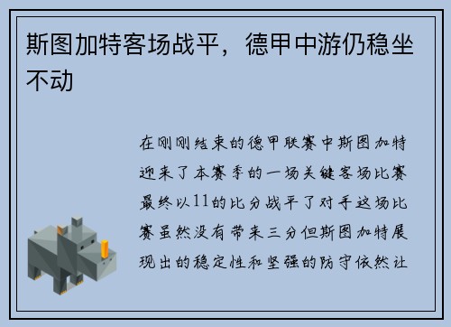 斯图加特客场战平，德甲中游仍稳坐不动