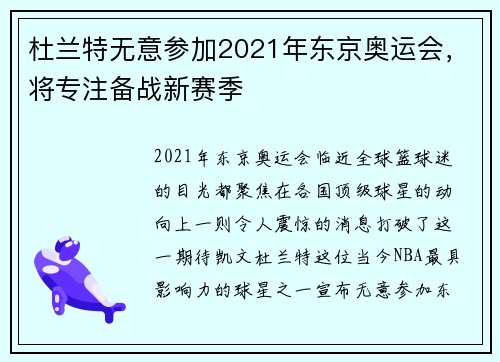 杜兰特无意参加2021年东京奥运会，将专注备战新赛季