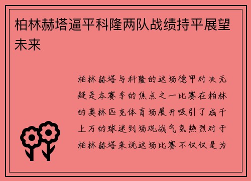 柏林赫塔逼平科隆两队战绩持平展望未来