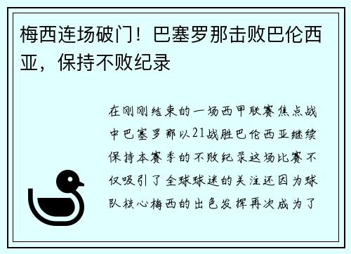 梅西连场破门！巴塞罗那击败巴伦西亚，保持不败纪录