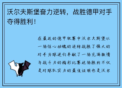 沃尔夫斯堡奋力逆转，战胜德甲对手夺得胜利！