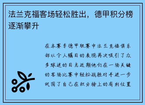 法兰克福客场轻松胜出，德甲积分榜逐渐攀升