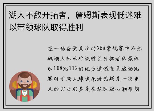 湖人不敌开拓者，詹姆斯表现低迷难以带领球队取得胜利