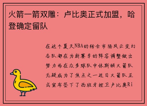 火箭一箭双雕：卢比奥正式加盟，哈登确定留队