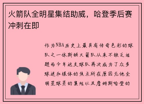 火箭队全明星集结助威，哈登季后赛冲刺在即