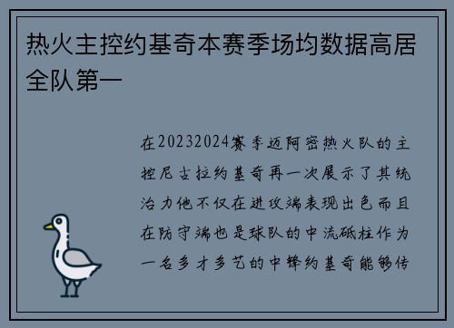 热火主控约基奇本赛季场均数据高居全队第一