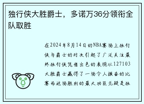 独行侠大胜爵士，多诺万36分领衔全队取胜