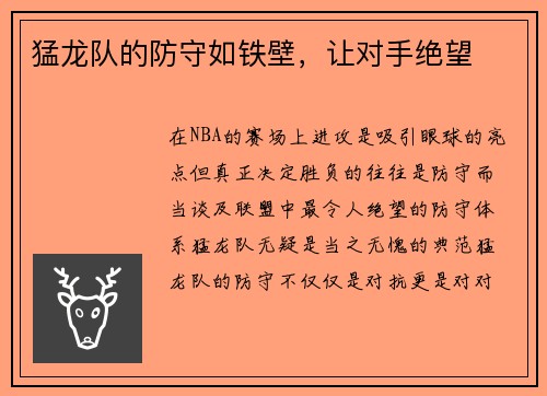 猛龙队的防守如铁壁，让对手绝望