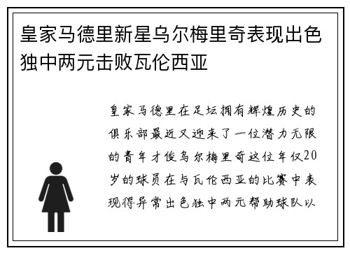 皇家马德里新星乌尔梅里奇表现出色独中两元击败瓦伦西亚