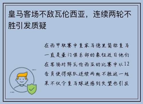 皇马客场不敌瓦伦西亚，连续两轮不胜引发质疑