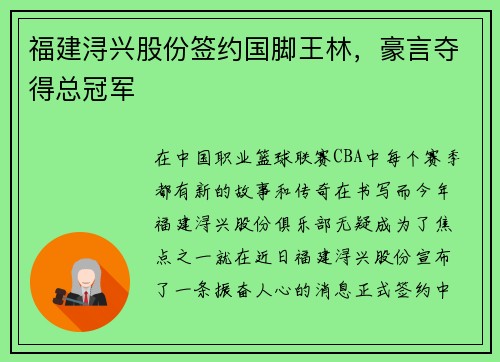福建浔兴股份签约国脚王林，豪言夺得总冠军
