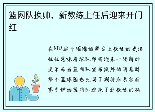 篮网队换帅，新教练上任后迎来开门红
