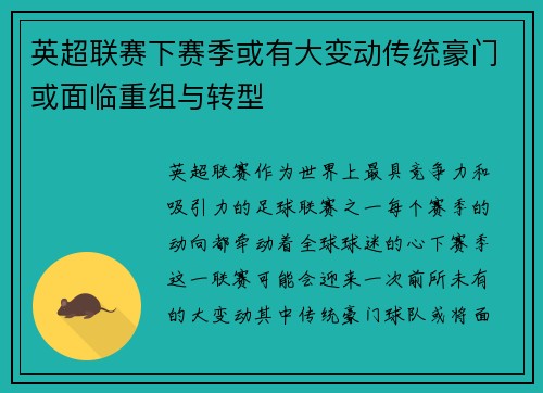 英超联赛下赛季或有大变动传统豪门或面临重组与转型