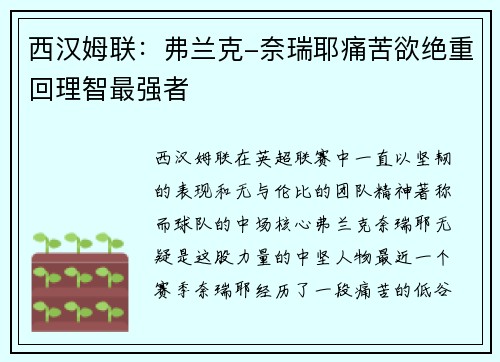 西汉姆联：弗兰克-奈瑞耶痛苦欲绝重回理智最强者