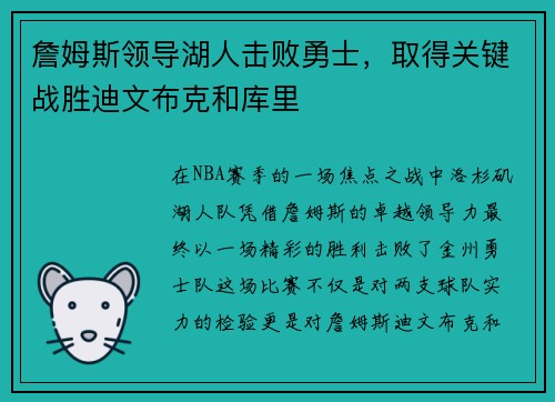 詹姆斯领导湖人击败勇士，取得关键战胜迪文布克和库里