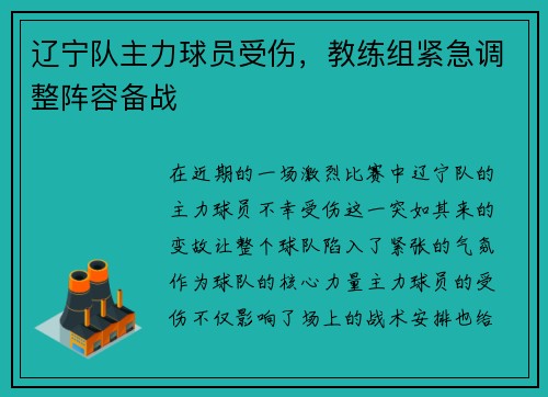 辽宁队主力球员受伤，教练组紧急调整阵容备战